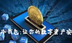 什么是冷钱包：让你的数字资产安全无忧