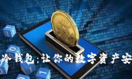 什么是冷钱包：让你的数字资产安全无忧