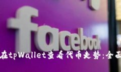 如何在tpWallet查看代币走势：全面指南