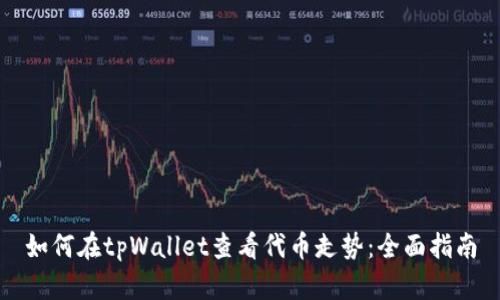 如何在tpWallet查看代币走势：全面指南