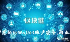 如何保护您的tpWallet账户安全，防止授权被盗