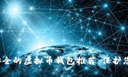 2023年最安全的虚拟币钱包推荐：保护您的数字资产