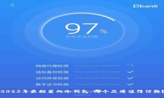 2023年最推荐的冷钱包：哪个品牌值得信赖？