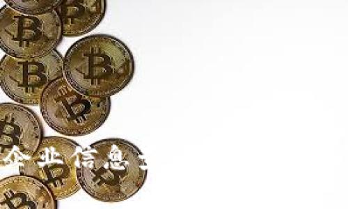 天眼查与tpWallet：企业信息查询与区块链资产管理的完美结合