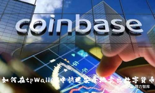 如何在tpWallet中快速安全地卖出数字货币