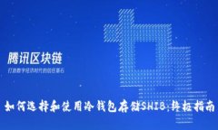 如何选择和使用冷钱包存储SHIB：终极指南