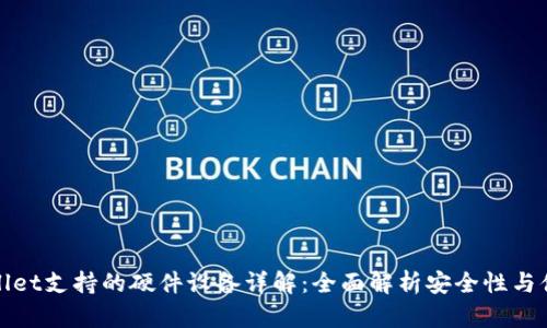 tpWallet支持的硬件设备详解：全面解析安全性与便捷性