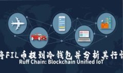 如何将FIL币提到冷钱包并分析其行情走势