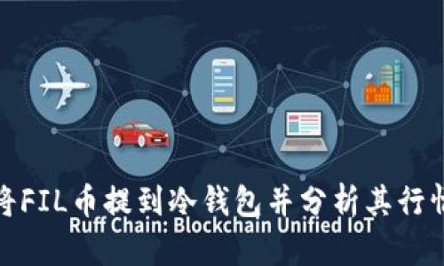 如何将FIL币提到冷钱包并分析其行情走势