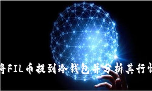 如何将FIL币提到冷钱包并分析其行情走势