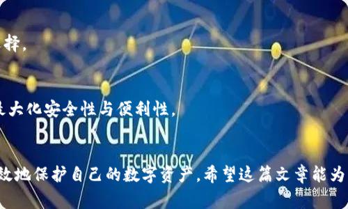 如何购买冷钱包？完整指南与注意事项
冷钱包, 数字货币, 购买指南/guanjianci

引言
在数字货币逐渐流行的今天，安全存储已成为每个投资者必须考虑的问题。冷钱包因其高安全性成为了许多投资者的首选。它与在线热钱包不同，能够有效防止黑客攻击，从而保护您的资产。本文将深入探讨冷钱包的购买方式，帮助您做出明智的选择。

什么是冷钱包？
冷钱包指的是不与互联网连接的存储设备，通常用于保存数字货币。用户可以将其比作一个小型的保险箱，可以极大地减少资产被盗的风险。冷钱包有几种形式，包括硬件钱包、纸钱包等。在这里，您将学到如何选择最适合自己的冷钱包，并了解各类产品的优缺点。

为什么选择冷钱包？
对于热爱投资数字货币的人来说，使用冷钱包的理由不胜枚举。首先，安全性高是最大的优势。由于冷钱包不与互联网连接，极大地降低了被黑客侵入的风险。此外，冷钱包还便于管理，用户可以掌控自己的私钥，完全拥有自己的资产。对于那些打算长期持有数字资产的人来说，冷钱包无疑是最佳选择。

冷钱包的类型
市场上有多种类型的冷钱包可供选择。以下是几种常见的类型：

ul
listrong硬件钱包：/strong这是一种专门的物理设备，通过USB与电脑或手机连接。它们提供一定程度的安全保护，通常支持多种数字货币的存储。/li
listrong纸钱包：/strong通过将私钥和公钥打印在纸上来保存数字资产。虽然安全，但风险在于纸张易损易毁。/li
listrong离线钱包软件：/strong一些钱包程序可以在没有网络的情况下生成和保存私钥。/li
/ul

购买冷钱包的步骤
购买冷钱包并不复杂，但为了您的资产安全，以下步骤需要您仔细考虑：

h41. 选择合适的冷钱包/h4
在购买之前，首先需要了解不同冷钱包的特点和适用性。选择一款适合自己需求的冷钱包是购买的第一步。比如，如果您希望设备便携，选择硬件钱包可能是更好的选择；而对于希望长期保存资产的用户，纸钱包或许更合适。

h42. 选择可靠的供应商/h4
在购买冷钱包时，选择信誉好的供应商至关重要。避免通过不知名的在线平台进行购买，因为您无法确认其产品的真实性和安全性。访问官方制造商的官网来获取最新的信息，确保设备是全新、未被使用过的。

h43. 检查产品信息/h4
在确认购买之前，一定要仔细查看产品的规格、兼容币种以及用户评价等信息。这将有助于您更好地了解产品是否适合自己的需求权益。并且，了解其他用户的使用体验可以帮助您避免一些潜在的风险。

h44. 阅读说明书/h4
购买后，请认真阅读产品的使用说明书。即使是最简单的冷钱包，了解如何安全设置和使用也是非常重要的，这将直接影响您资产的安全性。

h45. 进行设定与备份/h4
设置冷钱包时，请确保您将所有重要信息妥善保存，包括恢复种子词和密码等。万一设备丢失，您可以通过这些备份恢复资产。建议将其保存在安全的地方，切勿与他人分享这些信息。

常见问题解答

h4冷钱包支持哪些数字货币？/h4
大部分硬件钱包支持比特币、以太坊、莱特币等主流数字货币。但部分钱包可能支持的币种有所不同，因此在购买之前要确认清楚，以确保其能够存储您想要的币种。

h4冷钱包和热钱包的区别是什么？/h4
热钱包可以快速转账和交易，适合频繁交易的用户。而冷钱包则更侧重安全性，适合长期持有资产的投资者。两者各有利弊，需根据个人需求选择。

h4我是否需要同时使用冷钱包和热钱包？/h4
很多投资者选择同时使用两者，这样可以在进行日常交易时使用热钱包，而将大部分数字资产存储在冷钱包中以确保安全。这样的策略可以最大化安全性与便利性。

总结
购买冷钱包并不复杂，但安全性和选择正确的工具是极为重要的。通过了解冷钱包的类型、选择合适的供应商以及妥善设置和备份，您可以有效地保护自己的数字资产。希望这篇文章能为您提供有价值的指导，让您在购买冷钱包的过程中更加顺利。无论是新手还是经验丰富的投资者，都可以遵循这些步骤，确保自己的投资安全。