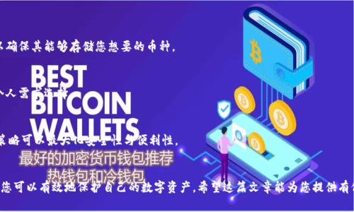 如何购买冷钱包？完整指南与注意事项
冷钱包, 数字货币, 购买指南/guanjianci

引言
在数字货币逐渐流行的今天，安全存储已成为每个投资者必须考虑的问题。冷钱包因其高安全性成为了许多投资者的首选。它与在线热钱包不同，能够有效防止黑客攻击，从而保护您的资产。本文将深入探讨冷钱包的购买方式，帮助您做出明智的选择。

什么是冷钱包？
冷钱包指的是不与互联网连接的存储设备，通常用于保存数字货币。用户可以将其比作一个小型的保险箱，可以极大地减少资产被盗的风险。冷钱包有几种形式，包括硬件钱包、纸钱包等。在这里，您将学到如何选择最适合自己的冷钱包，并了解各类产品的优缺点。

为什么选择冷钱包？
对于热爱投资数字货币的人来说，使用冷钱包的理由不胜枚举。首先，安全性高是最大的优势。由于冷钱包不与互联网连接，极大地降低了被黑客侵入的风险。此外，冷钱包还便于管理，用户可以掌控自己的私钥，完全拥有自己的资产。对于那些打算长期持有数字资产的人来说，冷钱包无疑是最佳选择。

冷钱包的类型
市场上有多种类型的冷钱包可供选择。以下是几种常见的类型：

ul
listrong硬件钱包：/strong这是一种专门的物理设备，通过USB与电脑或手机连接。它们提供一定程度的安全保护，通常支持多种数字货币的存储。/li
listrong纸钱包：/strong通过将私钥和公钥打印在纸上来保存数字资产。虽然安全，但风险在于纸张易损易毁。/li
listrong离线钱包软件：/strong一些钱包程序可以在没有网络的情况下生成和保存私钥。/li
/ul

购买冷钱包的步骤
购买冷钱包并不复杂，但为了您的资产安全，以下步骤需要您仔细考虑：

h41. 选择合适的冷钱包/h4
在购买之前，首先需要了解不同冷钱包的特点和适用性。选择一款适合自己需求的冷钱包是购买的第一步。比如，如果您希望设备便携，选择硬件钱包可能是更好的选择；而对于希望长期保存资产的用户，纸钱包或许更合适。

h42. 选择可靠的供应商/h4
在购买冷钱包时，选择信誉好的供应商至关重要。避免通过不知名的在线平台进行购买，因为您无法确认其产品的真实性和安全性。访问官方制造商的官网来获取最新的信息，确保设备是全新、未被使用过的。

h43. 检查产品信息/h4
在确认购买之前，一定要仔细查看产品的规格、兼容币种以及用户评价等信息。这将有助于您更好地了解产品是否适合自己的需求权益。并且，了解其他用户的使用体验可以帮助您避免一些潜在的风险。

h44. 阅读说明书/h4
购买后，请认真阅读产品的使用说明书。即使是最简单的冷钱包，了解如何安全设置和使用也是非常重要的，这将直接影响您资产的安全性。

h45. 进行设定与备份/h4
设置冷钱包时，请确保您将所有重要信息妥善保存，包括恢复种子词和密码等。万一设备丢失，您可以通过这些备份恢复资产。建议将其保存在安全的地方，切勿与他人分享这些信息。

常见问题解答

h4冷钱包支持哪些数字货币？/h4
大部分硬件钱包支持比特币、以太坊、莱特币等主流数字货币。但部分钱包可能支持的币种有所不同，因此在购买之前要确认清楚，以确保其能够存储您想要的币种。

h4冷钱包和热钱包的区别是什么？/h4
热钱包可以快速转账和交易，适合频繁交易的用户。而冷钱包则更侧重安全性，适合长期持有资产的投资者。两者各有利弊，需根据个人需求选择。

h4我是否需要同时使用冷钱包和热钱包？/h4
很多投资者选择同时使用两者，这样可以在进行日常交易时使用热钱包，而将大部分数字资产存储在冷钱包中以确保安全。这样的策略可以最大化安全性与便利性。

总结
购买冷钱包并不复杂，但安全性和选择正确的工具是极为重要的。通过了解冷钱包的类型、选择合适的供应商以及妥善设置和备份，您可以有效地保护自己的数字资产。希望这篇文章能为您提供有价值的指导，让您在购买冷钱包的过程中更加顺利。无论是新手还是经验丰富的投资者，都可以遵循这些步骤，确保自己的投资安全。