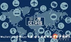 tpWallet135官网app下载：安全便捷的数字资产管理工