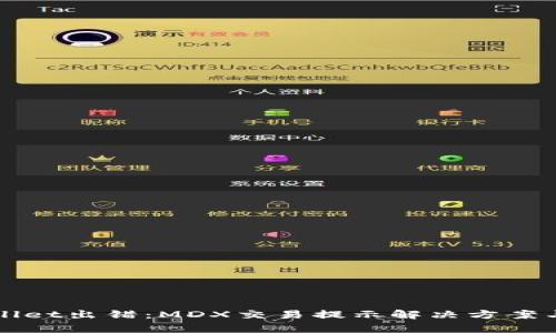 tpWallet出错：MDX交易提示解决方案与指南