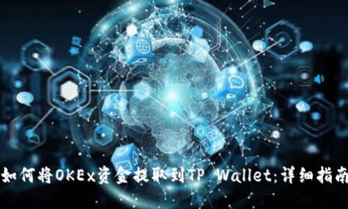 如何将OKEx资金提取到TP Wallet：详细指南