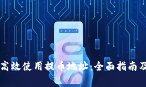 tpWallet如何高效使用提币地址：全面指南及常见问题解答