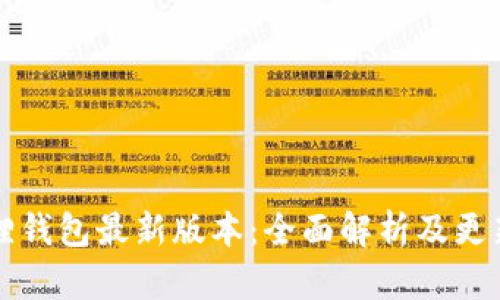 小狐狸钱包最新版本：全面解析及更新指南