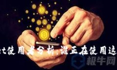 TPWallet使用者分析：谁正在使用这款钱包？