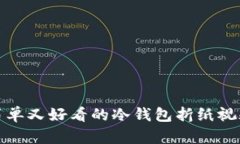 制作简单又好看的冷钱包折纸视频教程