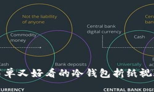 制作简单又好看的冷钱包折纸视频教程
