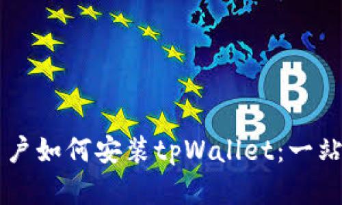 苹果用户如何安装tpWallet：一站式指南