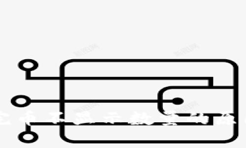 tpWallet买完币不显示数量的原因及解决办法