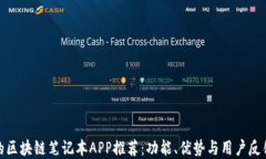 最好的区块链笔记本APP推荐：功能、优势与用户