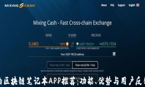 
最好的区块链笔记本APP推荐：功能、优势与用户反馈详解