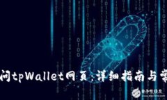 电脑如何访问tpWallet网页：详细指南与常见问题解