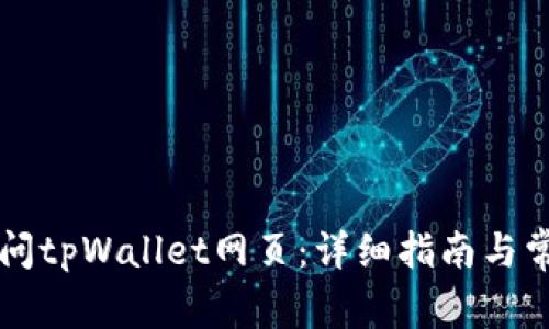 电脑如何访问tpWallet网页：详细指南与常见问题解答