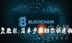 tpWallet恢复教程：简单步骤助你快速找回数字资产