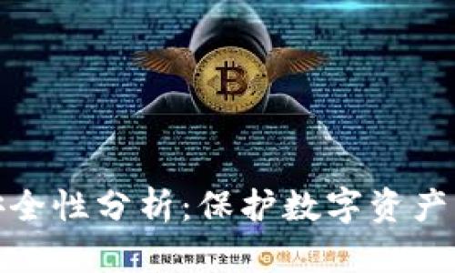 冷钱包的安全性分析：保护数字资产的最佳选择