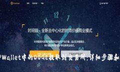 如何将TPWallet中的DOGE提取到交易所：详细步骤和