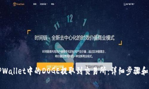 如何将TPWallet中的DOGE提取到交易所：详细步骤和注意事项