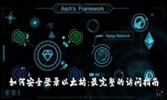 如何安全登录以太坊：最完整的访问指南