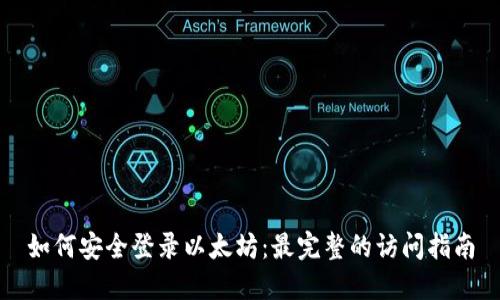 如何安全登录以太坊：最完整的访问指南