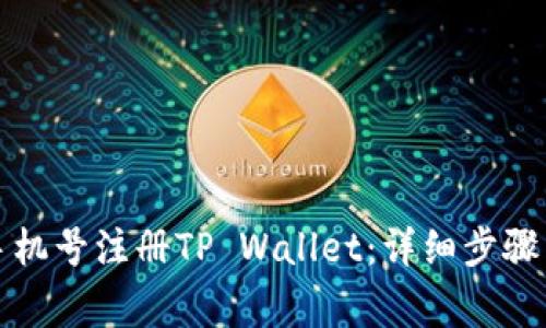 如何利用手机号注册TP Wallet：详细步骤与注意事项