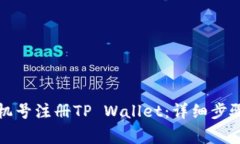 如何利用手机号注册TP Wallet：详细步骤与注意事