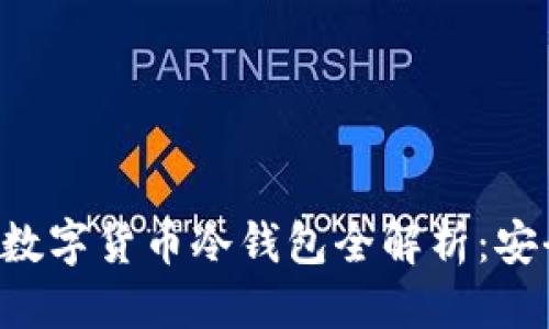 思考一个的  
bianoti2023年S10数字货币冷钱包全解析：安全存储你的数字资产