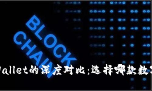 COBO钱包与TPWallet的深度对比：选择哪款数字钱包更适合你？
