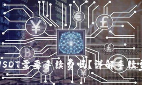 tpWallet转USDT需要手续费吗？详解手续费及使用策略