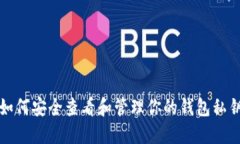 如何安全查看和管理你的钱包私钥