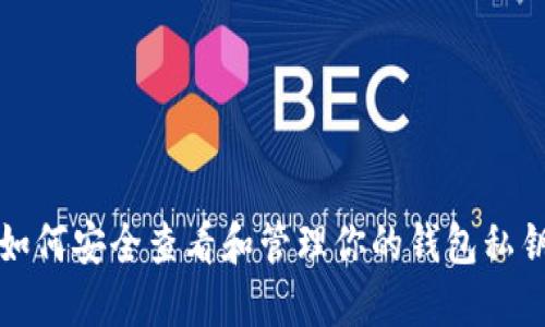 如何安全查看和管理你的钱包私钥