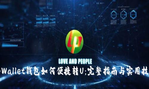tpWallet钱包如何便捷转U：完整指南与实用技巧