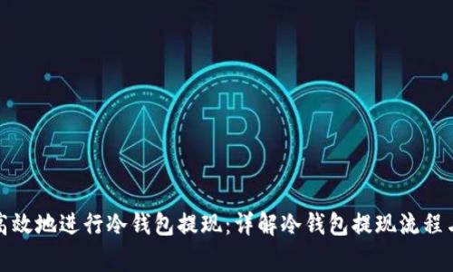 如何安全高效地进行冷钱包提现：详解冷钱包提现流程与注意事项
