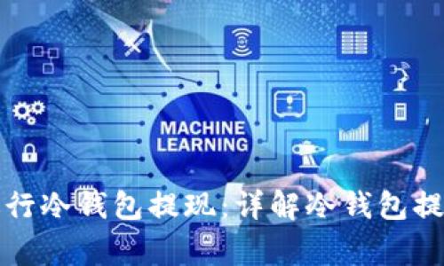 如何安全高效地进行冷钱包提现：详解冷钱包提现流程与注意事项