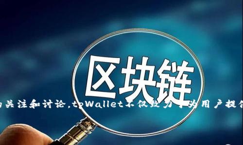 ### tpWallet是什么品牌

在数字货币日益普及的今天，许多用户开始关注与其相关的产品和服务。tpWallet作为一个新兴的数字钱包品牌，受到了广泛的关注和讨论。tpWallet不仅致力于为用户提供安全、便捷的数字资产管理体验，还注重用户界面的友好性和使用的直观性，旨在帮助用户更好地管理和交易他们的数字货币。

#### tpWallet品牌概述：定义、安全性和用户体验