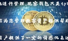   如何在tpWallet中设置观察钱包：详细指南 /  gu