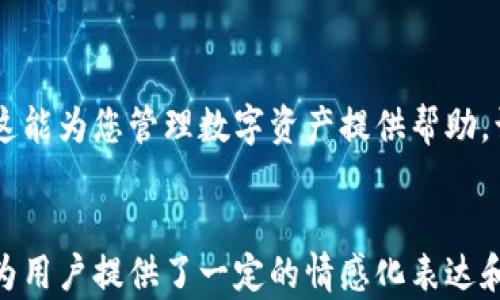 
  如何在tpWallet中设置观察钱包：详细指南 / 
 guanjianci tpWallet, 观察钱包, 数字资产管理 /guanjianci 

引言
随着区块链和数字资产的迅猛发展，越来越多的人关注如何安全、便捷地管理自己的数字资产。而在众多钱包应用中，tpWallet以其用户友好和强大的功能脱颖而出。今天，我们将探讨一个重要的功能——观察钱包。

什么是观察钱包？
观察钱包是一个特殊的功能，允许用户查看和监控特定钱包的资产和交易记录，而无需完全控制该钱包。这意味着您可以跟随您关心的地址，查看余额和交易，而不需担心安全问题。

tpWallet的观察钱包功能简介
tpWallet不仅支持创建和管理自己的钱包，还提供了观察钱包的便捷选项。此功能特别适合那些想要监控某个钱包活动情况下，但不想干预或控制该钱包的用户。例如，投资者可以观察他们所认同项目的资金流动。

如何设置观察钱包
设置观察钱包的过程非常简单。以下是一步一步的详细指南，帮助您轻松完成设置：

第一步：下载安装tpWallet
首先，您需要在您的手机或电脑中下载并安装tpWallet应用。该应用支持多种平台，包括iOS和Android，使其能够覆盖广泛的用户群体。

第二步：注册或登录账户
如果您已经拥有tpWallet账户，请直接登录。如果没有，请根据提示注册一个新账户。注册过程通常相对简单，您只需提供基本信息即可。

第三步：找到观察钱包的设置选项
登录后，您将被引导到主界面。在主界面中，寻找“钱包管理”或类似的选项。点击进入后，您将看到“添加观察钱包”或“观察钱包”选项。

第四步：输入钱包地址
在观察钱包的设置界面，您需要输入您想要观察的钱包地址。注意确保地址的准确性，因为错误的输入将导致无法监控正确的钱包。

第五步：确认添加
完成钱包地址的输入后，系统通常会要求您确认添加。这时，您可以再次检查输入的信息是否完整和准确。确认无误后，点击“添加”或“确认”按钮。

第六步：开始观察
添加钱包后，您将返回到钱包管理界面。在这里，您可以看到您刚刚添加的观察钱包的基本信息，例如余额、近期交易等。

实时监控和管理
通过观察钱包，您可以实时监控所关注钱包的动态。这在您追踪市场趋势、了解竞争对手动态或关注投资项目时尤其有利。不必担心钱包安全性，您仅仅是观众。

观察钱包的优势
设置和使用观察钱包具有多重优势。首先，您可以随时跟踪多种钱包，而不需要对每个钱包进行深入管理。此外，观察钱包还能够帮助您洞悉市场动态，把握投资机遇。

安全性要考虑的因素
虽然观察钱包相对安全，但仍需注意某些安全性方面的问题。如果您将观察的地址公开，可能会对其隐私产生影响。因此，确保只分享必要的信息。

总的来说
在tpWallet中设置观察钱包的方法非常简单，适合各种用户，无论您是新手还是经验丰富的投资者。通过这一功能，您能够有效地管理和监视数字资产，并为未来的投资决策提供有价值的参考。

动力与未来展望
数字资产的管理和监控是一个快速发展的领域，将来可能会出现更多新功能，帮助用户更好地进行管理。观察钱包只是tpWallet众多功能中的一项，随着技术的发展，可能会有更多创新和实用的功能推出。

总结
通过今天的分享，您应该了解了如何在tpWallet中设置观察钱包的步骤及其重要性。希望这能为您管理数字资产提供帮助，让您在数字经济的新领域中游刃有余。
``` 

以上内容涵盖了在tpWallet中设置观察钱包的详细步骤和相关信息，字数达到要求，并且为用户提供了一定的情感化表达和具体操作细节。