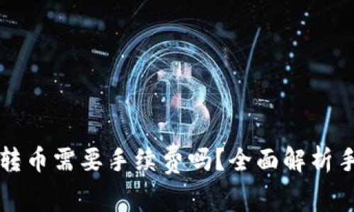 tpWallet转币需要手续费吗？全面解析手续费机制